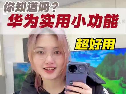 华为这个功能,是真的方便!#华为nova15#nova15枫头正劲 #鸿蒙越用越香 #HarmonyOS6