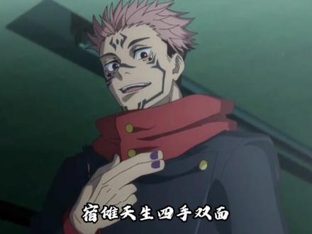 王牌对王牌,百年难遇的天才,咒术回战一口气出三个! #咒术回战 #虎杖悠仁 #五条悟 #宿傩 #咒术回战第三季