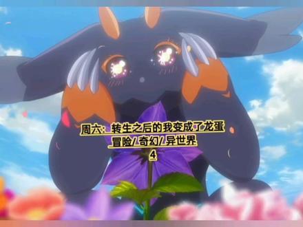 周六:转生之后的我变成了龙蛋→4
冒险/ 奇幻/ 异世界