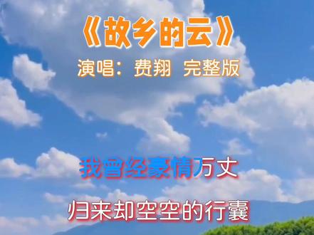 87年春晚歌曲《故乡的云》,演唱:费翔,回味经典,满满的都是青春的回忆!#经典老歌 #故乡的云 #费翔 #好歌推荐 #百听不厌 @抖音小助手