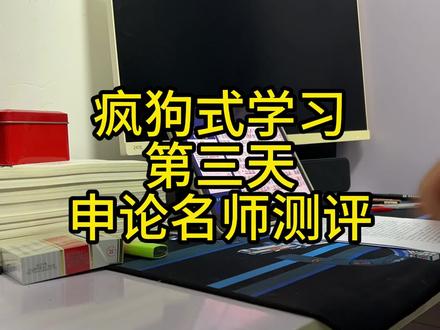 疯狗式学习第三天,申论名师测评#国考 #省考 #申论