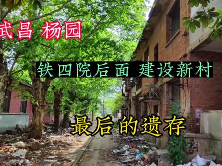 武汉,武昌杨园,铁四院后面,建设新村最后的遗存,70年的老楼房
