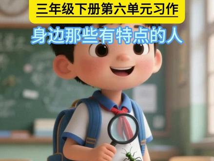 我们班的昆虫迷 身边那些有特点的人 #小学语文 #小学作文 #身边那些有特点的人 #昆虫迷 #三年级语文下册