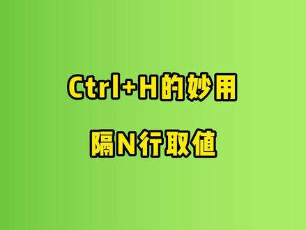 妙用Ctrl+H快捷键,隔多行提取数据#excel技巧 #office办公技巧