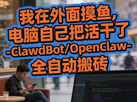 摸鱼效率飙升1000% ClawdBot / OpenClaw浏览器远程自动化 #clawdbot #openclaw