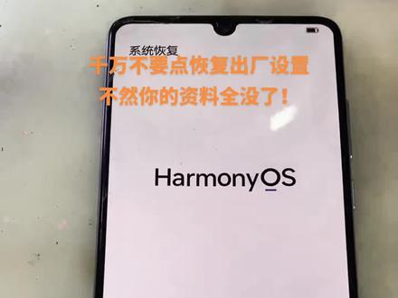 #专业的事交给专业的人 #手机维修 #华为手机 如果你的华为手机遇到这种情况,交给我吧,保资料完美修复哦!