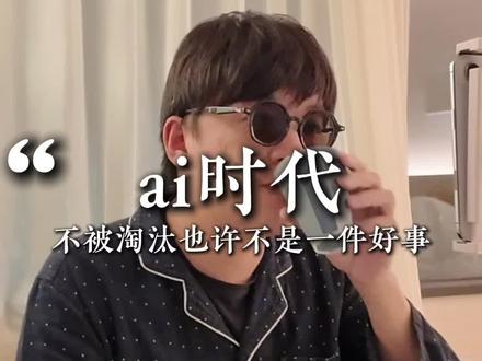 当你不被ai淘汰,也许是因为你做的事没有价值