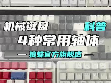 机械键盘常用的4大轴体,有你喜欢的吗?#机械键盘 #轴体 #电竞 #科普知识 #键盘 @DOU+小助手