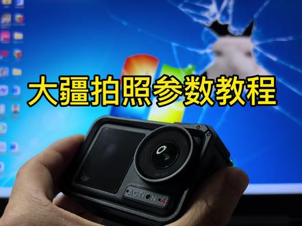 谁说大疆不能拍人像的?
#大疆action4 #拍照 #参数教学
