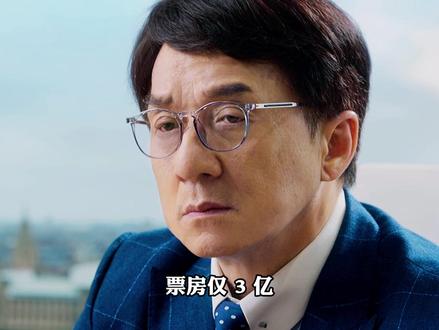成龙最失败的商业片,全是套路的圈钱之作 #电影 #成龙 #影视解说 #无天于上2035 #歼20黑闪