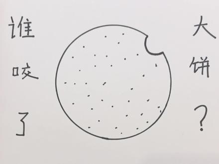 可恶,到底是谁咬了我的大饼?#画画 #绘本