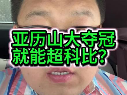 亚历山大短期并不会被排入历史前十,因为他还年轻,还有无限可能#亚历山大 #科比 #NBA