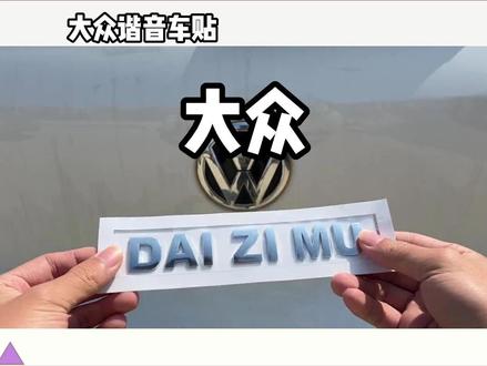大众谐音车贴也太好笑了 #大众谐音车贴 #懂车帝