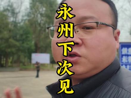 来永州一个星期了,因为有事儿得回程了!但是永州真的还没玩够,下次来我要去蓝山道县江永江华等南六北五都走一下!下次来一定好好在继续探索永州的美食美景!这几天也拍了不少永州的美食,后面会在@大D逛吃江苏 @远方的DING 这两个号里发出来!永州再见,下次再来!!