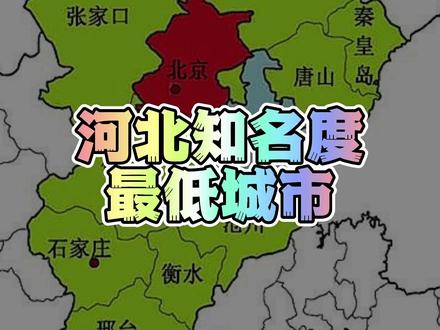 在外省人看来,河北省知名度最低的是哪座地级城市?#廊坊 #邢台 #沧州 #奇妙知识在抖音