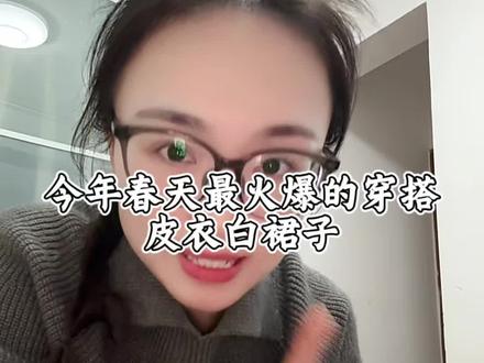 今天春天最火爆的穿搭,皮衣白裙子,大家入手了吗#香香生活号#嘿嘿服饰#小小101#皮衣#白裙子
