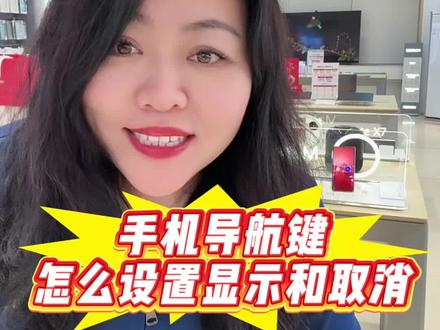 华为手机下方的3个导航键怎么设置才能显示或消失呢?教程来了!#手机使用技巧 #手机数码#邯郸#华为#手机知识