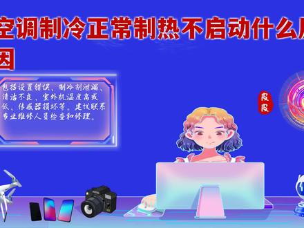 空调制冷正常制热不启动?排查这些原因,让你温暖过冬! #空调制冷正常制热不启动什么原因 #空调 #家电小妙招
