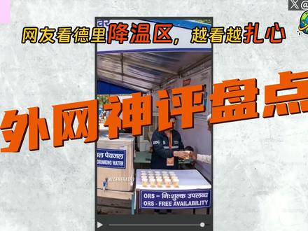 外网神评盘点:德里降温区都热到40度 印度持续高温,德里唯一降温区也突破40摄氏度。外网评论一边吐槽城市像烤箱,一边把维护、绿化和普通人的处境全说透了。 #外国网友评论 #国际热点 #印度高温 #德里 #民生