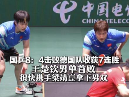 国乒8:4击败德国队收获7连胜 王楚钦男单首败 微笑致敬对手 很快携手梁靖崑拿下男双