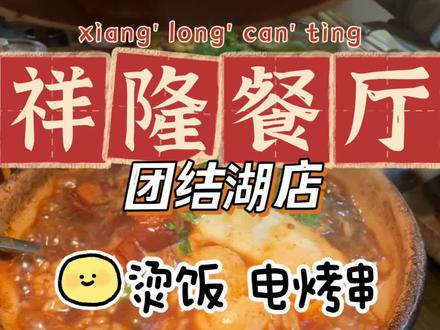 小时候叫折箩 现在叫烫饭,团结湖今儿没白来#美食探店 #烫饭 #地方特色美食 #天冷了吃点啥 #折箩