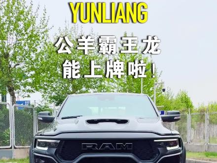 天花板级别的硬派越野,6.2机械增压的道奇霸王龙,兄弟们你不馋吗?#硬派越野 #道奇霸王龙 #越野 #皮卡