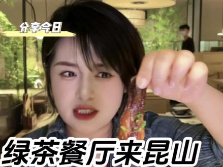 绿茶餐厅终于来昆山了#网红餐厅 #家宴私房菜 #适合情侣约会的餐厅推荐 #绿茶餐厅 @绿茶餐厅官方宠粉号