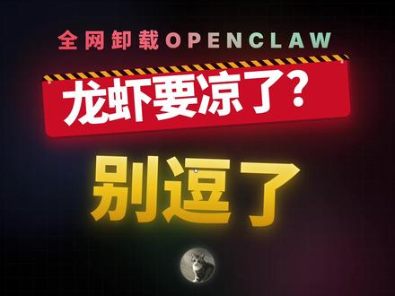你为什么觉得Openclaw没用?要卸载?要下车? 分析很多人觉得龙虾没用,想要卸载的原因
给三个解决方案
#ai新星计划 #openclaw #养龙虾 #claudecode #aiagent