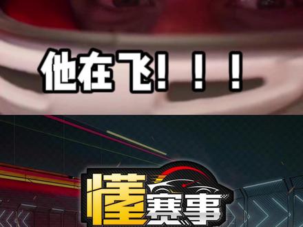 迷你DRS再现 #懂赛事