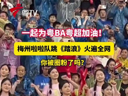 梅州啦啦队跳《踏浪》火遍全网