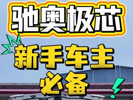 新手车主必备神器,驰奥极芯
一次更换重复使用,脏了洗洗继续用,别再给4S店送钱了!点头像来直播间,千种车型供大家自行选择!#驰奥极芯 #高流量空滤 #高性能空气滤芯 #汽车保养与维修 #汽车好物