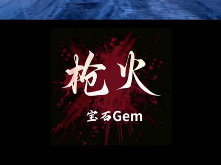 还得是你老舅啊🔥 #宝石老舅 火的没边儿了快!
#爆火 #音乐 #说唱 #枪火