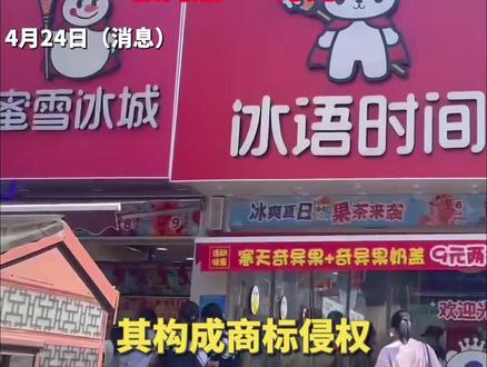 4月24日消息,冰语时间模仿蜜雪冰城被告!店铺招牌、奶茶杯、菜单、装潢、店员服装基本一致!被判赔500万元!