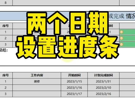 根据项目开始时间和结束时间设置进度条#excel技巧 #office办公技巧 #文员零基础入门教程