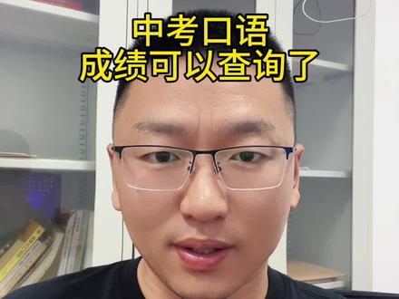 中考口语可以查分了#睢宁中考#中考集训#中考冲刺#中考口语#初三家长必看