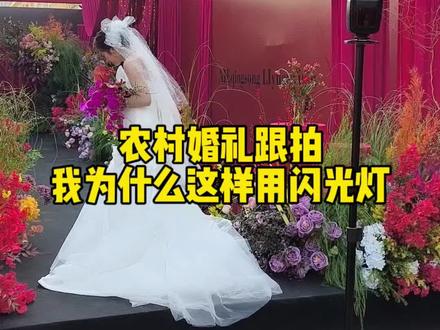 农村婚礼跟拍,为什么这样用闪光灯?