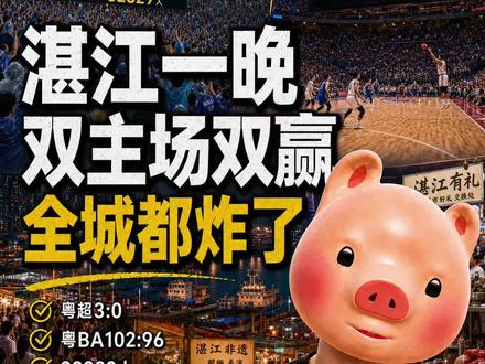湛江一晚双主场双赢:广东体育最上头的,是一座城同时赢两场
#认知觉醒 #广东 #湛江 #粤超 #粤BA