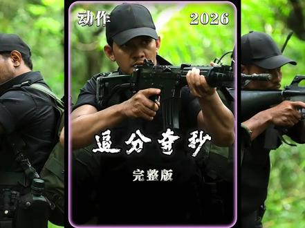 2026年硬核动作爽片! 近身肉搏无尿点,生死倒计时硬刚黑帮,拳拳到肉燃炸全程,完整版,#影视解说 #追分夺秒 #我的观影报告