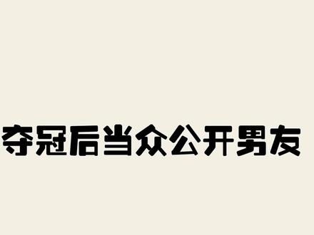 陈梦夺冠后当众公开自己男友?还自称她的时代到了!被质疑太嚣张