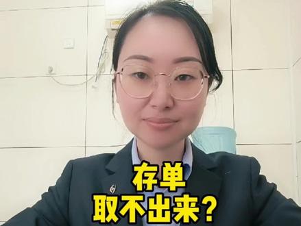 定期存单取不出来了?怎么回事呢…#通存通兑 #银行存款 #金融知识分享 @抖音小助手 @DOU+小助手