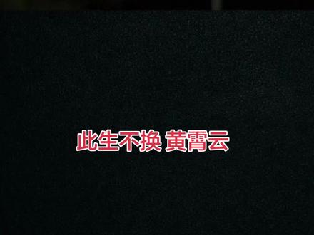 此生不换 黄霄云#此生不换 #黄霄云 #声生不息