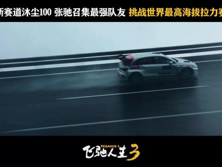 踩下油门,国际赛事见。#飞驰人生3