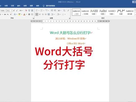 Word大括号分行打字,Word怎么加文字 #word #office办公技巧 #office办公技巧