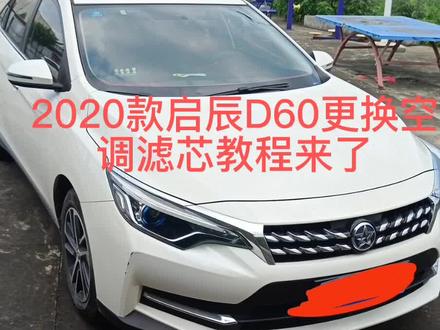 启辰D60更换空调过滤器,亲自拆装