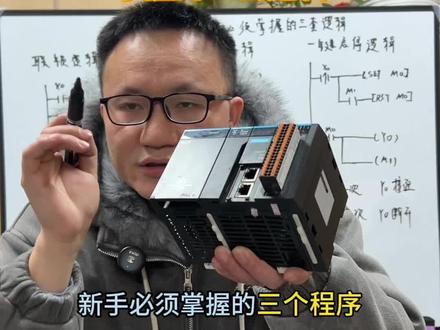 新手学习汇川必须掌握的三个程序#汇川基础逻辑#汇川编程#汇川基本指令#武汉plc编程培训#plc编程@抖音小助手 @生活服务热点中心 @抖音热点