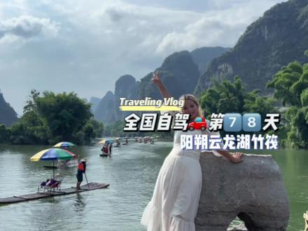 全国自驾🚗第7⃣️8⃣️天:到阳朔怎么能不坐竹筏呢!但是没想到还有这样的事情! #总要来一次阳朔吧 #旅行vlog #阳朔遇龙河 #竹筏漂流 #小蚊子环游中国 @DOU+小助手