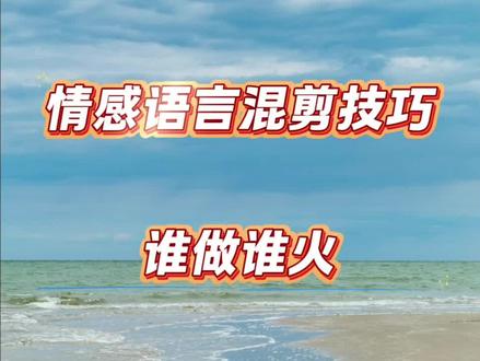剪辑新手必学情感语言混剪技巧谁做谁火 #教大家剪映实用技巧 #创作者中心 #创作灵感 #AI教学#剪辑教程 #零基础学剪辑