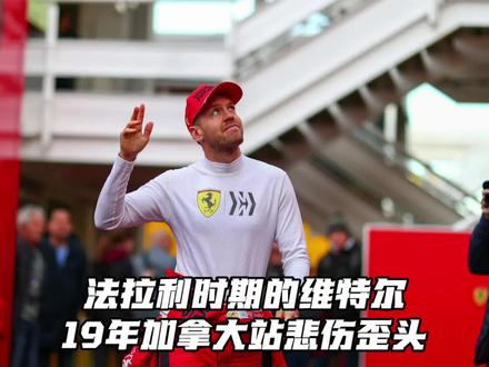 歪头:平时我脾气好,真搞我可不给你面子。#F1#赛车#法拉利#维特尔#汉密尔顿 #赛车