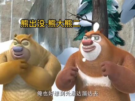 熊出没的角色来源于十二生肖闯江湖,想当年肥波是那么风光,霸气