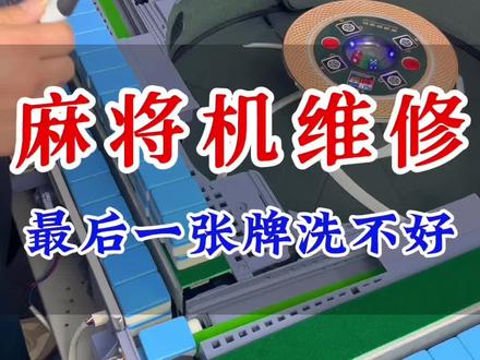 麻将机最后一张牌洗不好就大家如何解决#麻将机维修技巧 #麻将机最后一个牌上不来的原因 #麻将机维修 #麻将